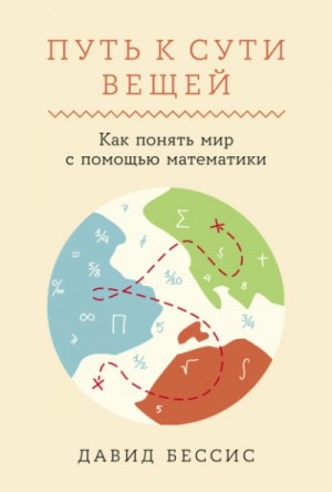 Давид Бессис - Путь к сути вещей: Как понять мир с помощью математики