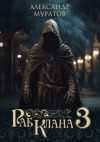 Александр Муратов - Раб клана 3