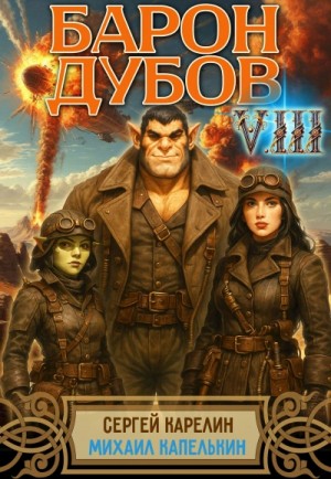 Сергей Карелин, Михаил Капелькин - Барон Дубов 8
