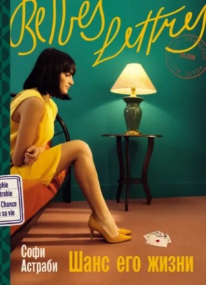 Софи Астраби - Шанс его жизни