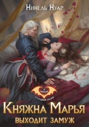 Нинель Нуар - Княжна Марья выходит замуж