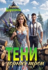 Тени горных троп