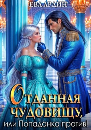 Ева Ардин - Отданная Чудовищу, или Попаданка против!