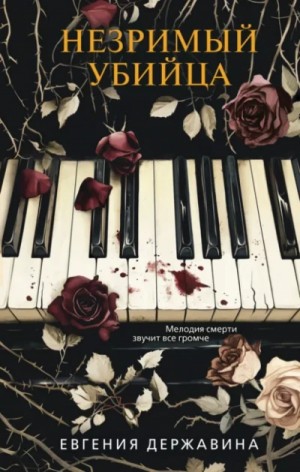 Евгения Державина - Незримый убийца