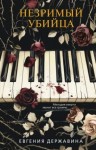 Евгения Державина - Незримый убийца