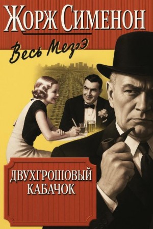 Жорж Сименон - Двухгрошовый кабачок