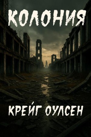 Крейг Оулсен,   - Колония