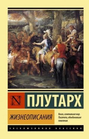 Плутарх  - Сравнительные жизнеописания