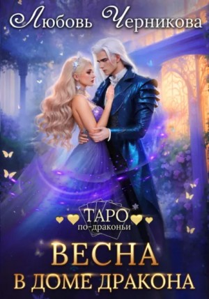 Любовь Черникова - Весна в доме дракона