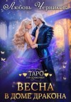 Любовь Черникова - Весна в доме дракона