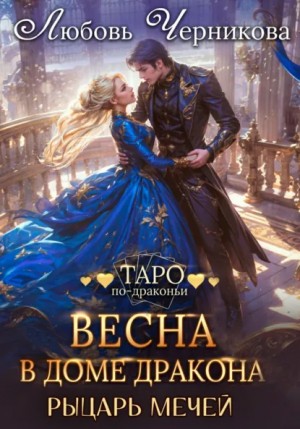 Любовь Черникова - Весна в доме дракона. Рыцарь мечей