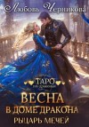 Любовь Черникова - Весна в доме дракона. Рыцарь мечей