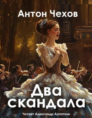 Антон Павлович Чехов - Два скандала