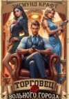 Зигмунд Крафт - Торговец вольного города – 3