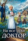 Соня Марей - На все руки доктор. Книга 1