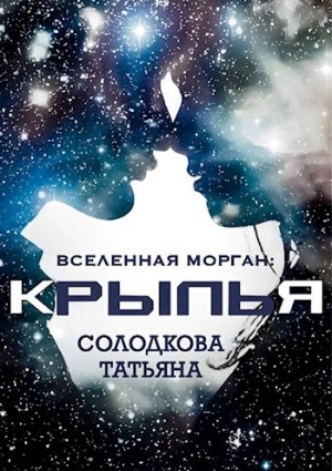Татьяна Солодкова - Крылья