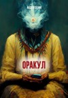 Андрей Зенин,   - ОРАКУЛ или краткое руководство продавцам чёрных кошек