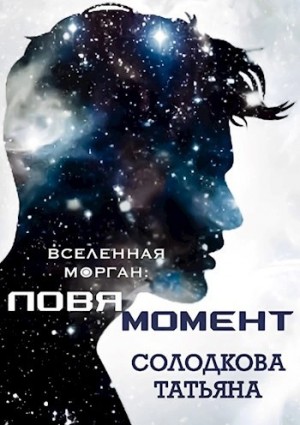 Татьяна Солодкова - Ловя момент