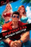 Лина Мак - Хочу я мужика, но 40+