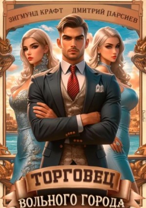 Зигмунд Крафт - Торговец вольного города – 1