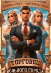 Зигмунд Крафт - Торговец вольного города – 1