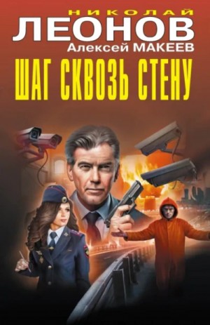 Николай Леонов, Алексей Макеев - Шаг сквозь стену