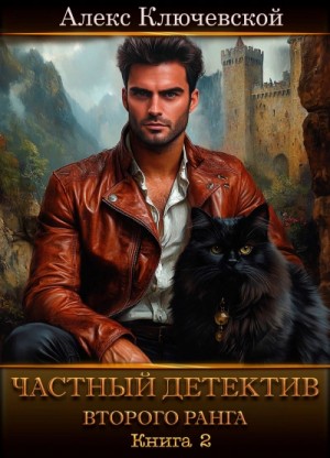 Алекс Ключевской (Лёха) - Частный детектив второго ранга. Книга 2