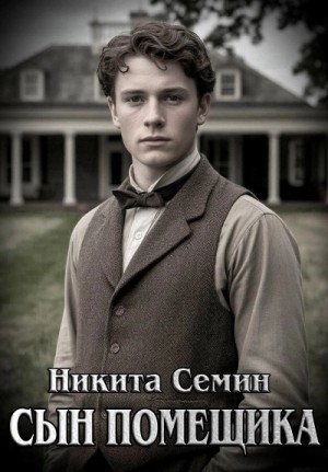 Никита Семин - Сын помещика 1