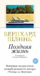 Бернхард Шлинк - Поздняя жизнь