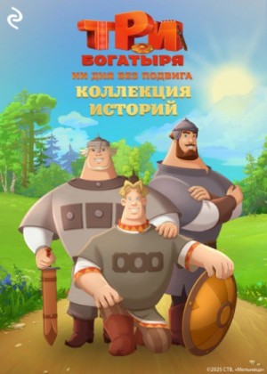 Татьяна Курочкина, Екатерина Зудова - Три богатыря. Ни дня без подвига. Коллекция историй