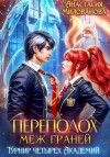 Анастасия Милованова - Переполох меж Граней. Турнир четырёх Академий