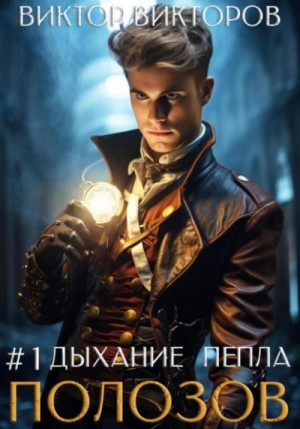 Виктор Викторов - Полозов. Дыхание пепла. Том 1