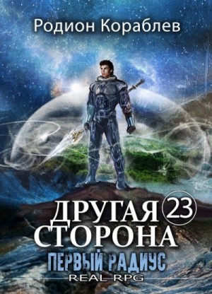 Родион Кораблёв - Первый Радиус