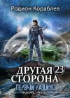 Родион Кораблёв - Первый Радиус