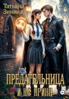 Татьяна Зинина - Предательница и не принц