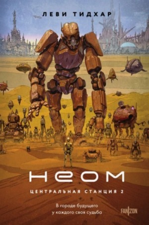 Тидхар Леви - Неом