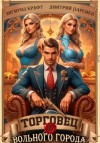 Зигмунд Крафт - Торговец вольного города – 2
