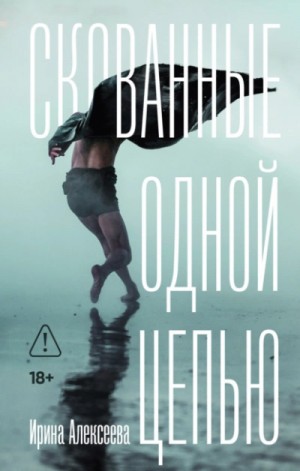 Ирина Алексеева - Скованные одной цепью