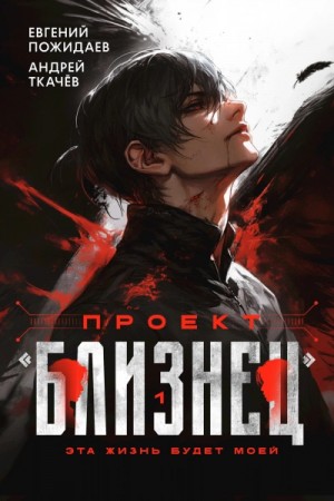 Андрей Ткачев, Евгений Пожидаев - Проект «Близнец». Книга 1