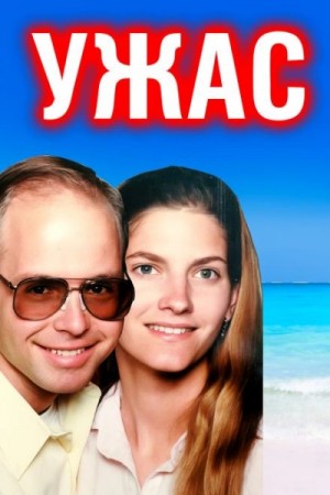  - Отчаянный крик: пара забыта в море »