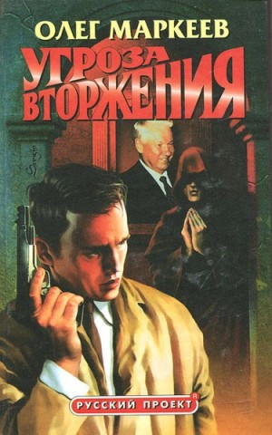 Олег Маркеев - Угроза вторжения