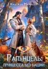Надежда Мамаева - Рапунцель: принцесса без башни