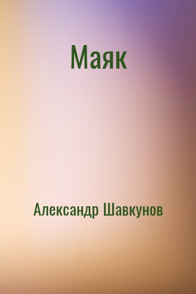 Александр Шавкунов - Маяк