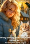 Ольга Назарова - По эту сторону. Дом с секретом и дверь в мечту. Часть вторая