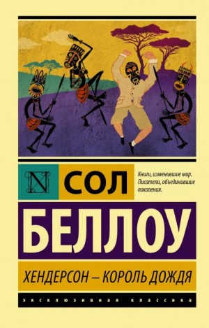 Сол Беллоу - Хендерсон, король дождя