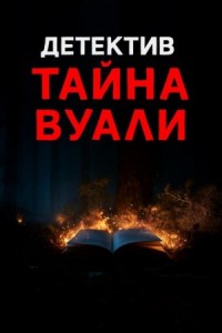 Чёрная вуаль священника