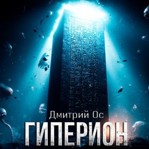 Дмитрий Ос - Гиперион