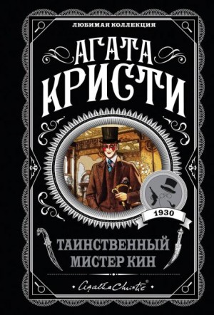 Агата Кристи - Таинственный мистер Кин