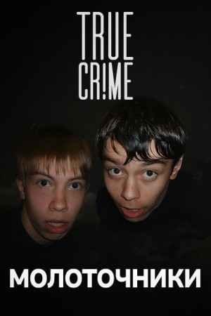  - Академгородок: молотки в ночи Иркутска