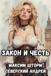 Андрей Северский, Максим Шторм - Долг закона